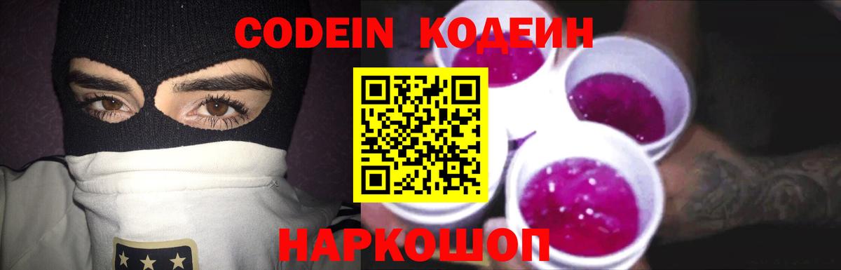 Codein напиток Lean (лин) Октябрьский